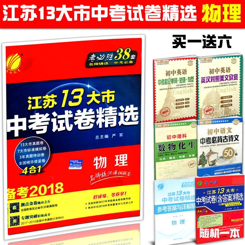 買一送六 2018版江蘇13大市中考試卷物理 備考2018 真題卷模擬卷真題模擬特訓卷4合1 名師提供詳細解答 春雨教育考必勝38套