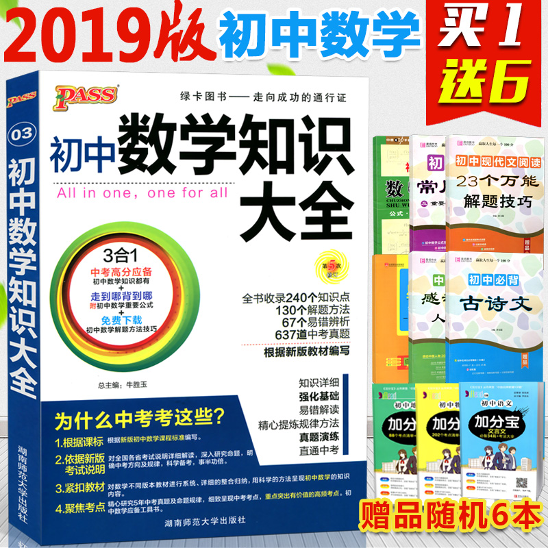 °üÓÊ ³õÖÐÊýѧ֪ʶ´óÈ« 2019аæ passÂÌ¿¨Í¼Êé ³õÒ»³õ¶þ³õÈý2018Öп¼×ܸ´Ï°×ÊÁÏÖÐѧ½Ì¸¨¸¨µ¼×ÊÁÏÊýѧ¹«Ê½ÊֲᶨÀí½âÌâ¼¼ÇÉ