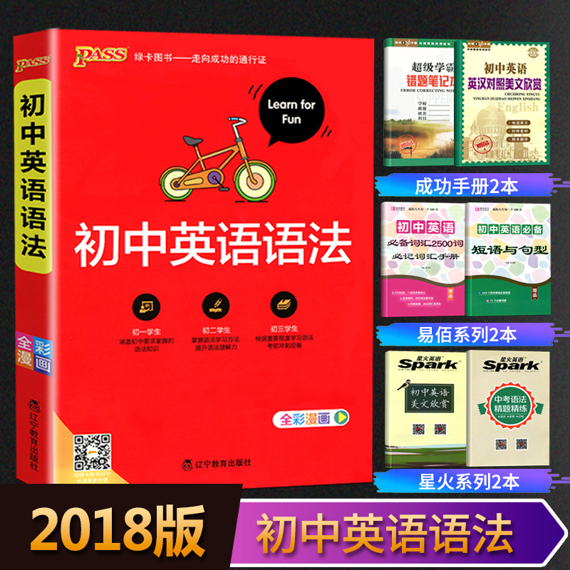³õÖÐÓ¢ÓïÓï·¨´óÈ«2019passÂÌ¿¨Í¼Êé³õÒ»³õ¶þ³õÈýÆßÄê¼¶°ËÄê¼¶¾ÅÄê¼¶Öп¼¸´Ï°×ÊÁϸ¨µ¼Êé֪ʶ´óÈ«ÖÐѧÓ﷨ȫ½â´Ê»ãѧ°ÔרÁ·Çåµ¥2018