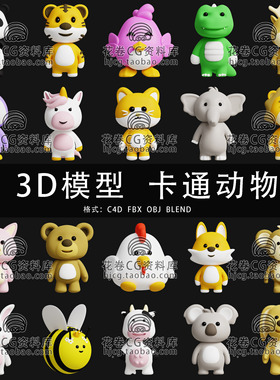 H848-C4D/MAYA/3DMAX三维 可爱卡通动物熊猫蜜蜂兔子 3D模型素材