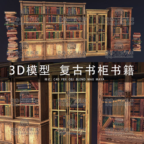 I445-C4D/MAYA/3DMAX三维 复古书柜书籍欧式书房旧书架3D模型素材