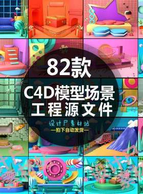 c4d模型工程源文件设计素材 82款C4D电商网页背景3D场景 GC009
