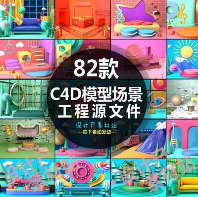 c4d模型工程源文件设计素材 82款C4D电商网页背景3D场景 GC009