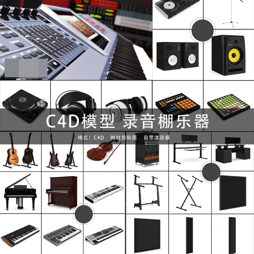 C4D三维模型合集 录音棚乐器小提琴钢琴调音器麦克风 GC275