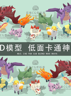 G849-C4D/MAYA/3DMAX三维素材 低面卡通神兽奇幻动物 3D模型素材