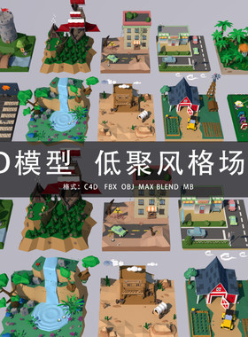 G451-C4D/MAYA/3DMAX三维模型 LOWPOLY低聚风格场景 3D模型素材
