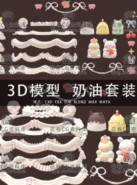 H704-C4D/MAYA/3DMAX三维模型 奶油蛋糕装饰裱花奶油 3D模型素材