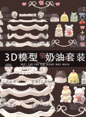 H704-C4D/MAYA/3DMAX三维模型 奶油蛋糕装饰裱花奶油 3D模型素材