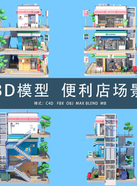 G453-C4D/MAYA/3DMAX三维模型 低聚便利店场景LOWPOLY 3D模型素材