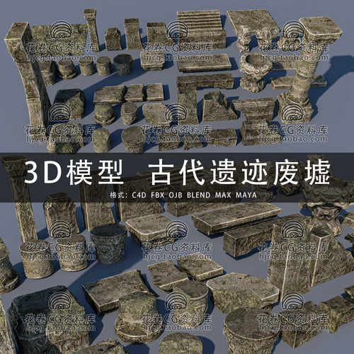 H554-C4D/MAYA/3DMAX三维 古代遗迹废墟石柱墙体地板 3D模型素材