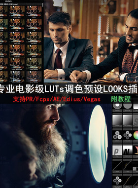 支持AE/PR/EDIUS Looks调色插件 电影大片风格 AC041