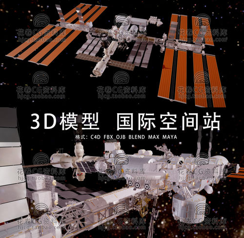 G871-C4D/MAYA/3DMAX三维素材 NASA国际空间站 3D模型素材