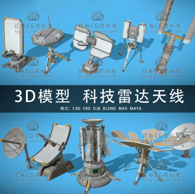 H086-C4D/MAYA/3DMAX三维素材 科技无线天线雷达接收器 3D模型素