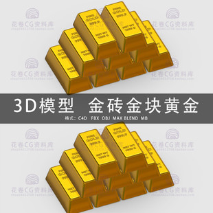 G564-C4D/MAYA/3DMAX三维模型 金砖金块黄金 3D模型素材