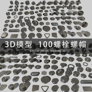 3D模型素材 MAYA 100螺丝螺栓螺帽零部件 3DMAX三维模型 G415 C4D