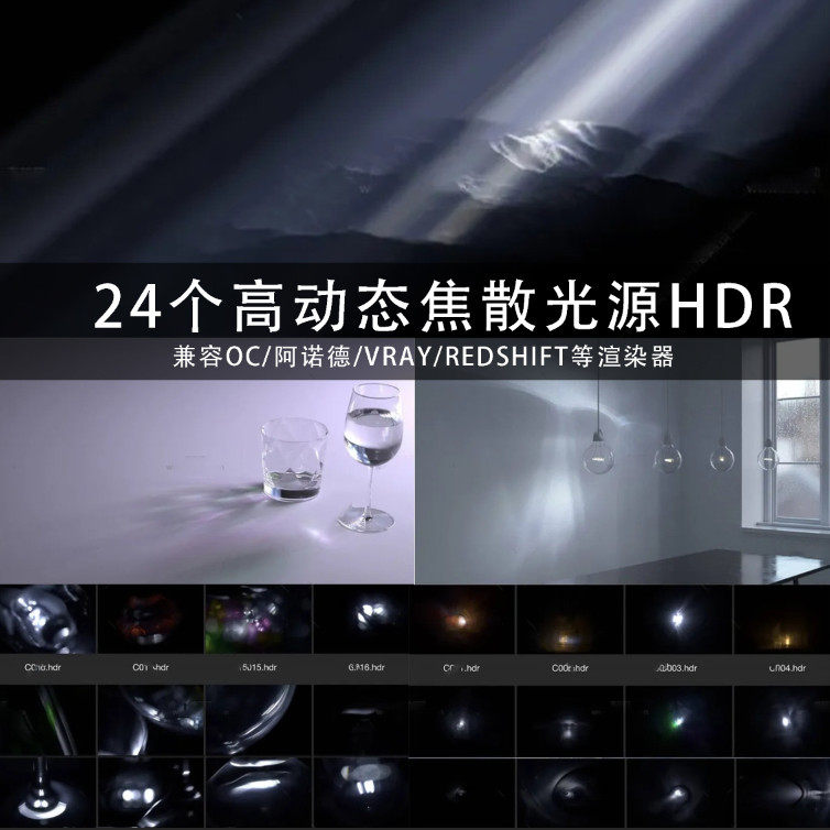 24个高动态范围焦散光源hdr贴图合集c4d资源3d素材 gc181