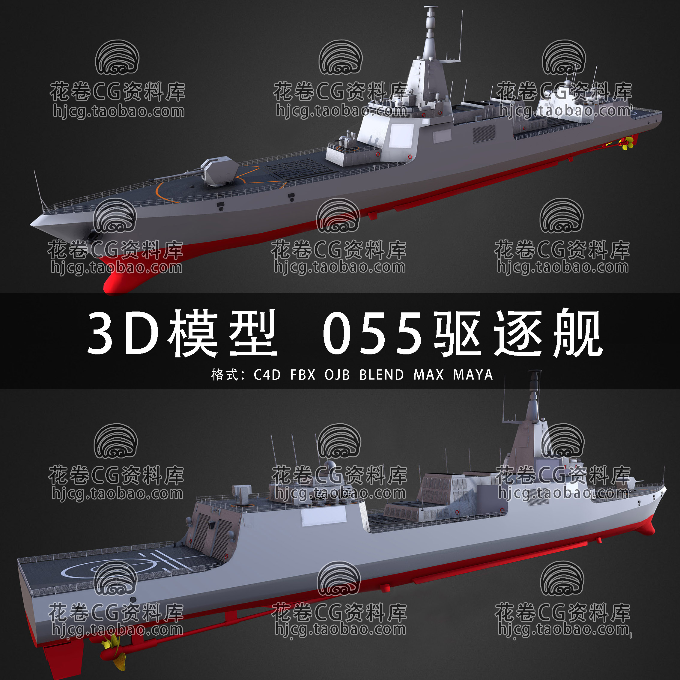 H734-C4D/MAYA/3DMAX三维模型 055型导弹驱逐舰 3D模型素材