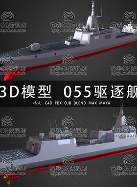 H734-C4D/MAYA/3DMAX三维模型 055型导弹驱逐舰 3D模型素材