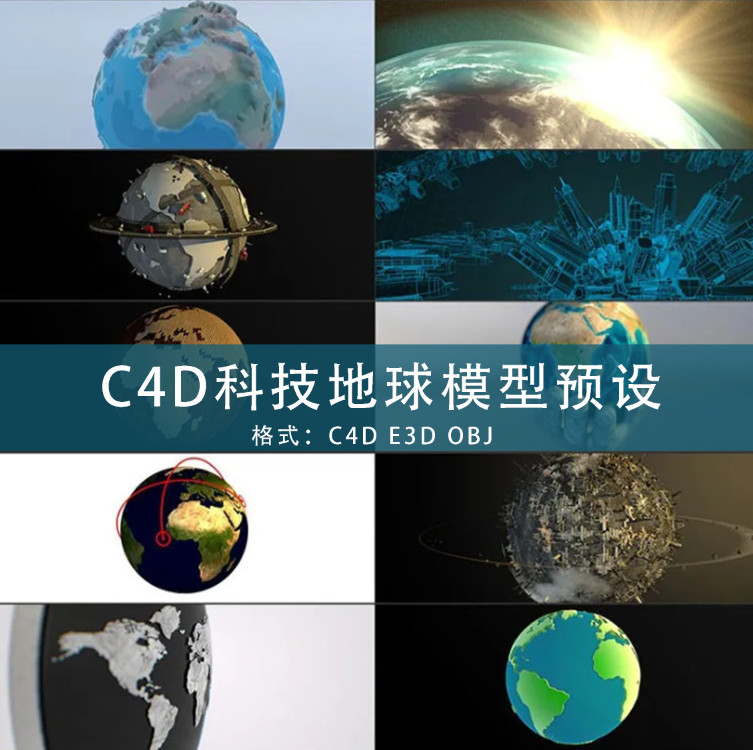 E3D模型库 C4D地球模型预设包创意场景3D模型素材 GC159