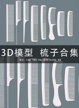 G467-C4D/MAYA/3DMAX三维模型 梳子合集美发梳理发梳 3D模型素材