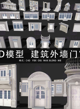 G569-C4D/MAYA/3DMAX三维模型 欧式楼房外墙门窗建筑立面 3D模型