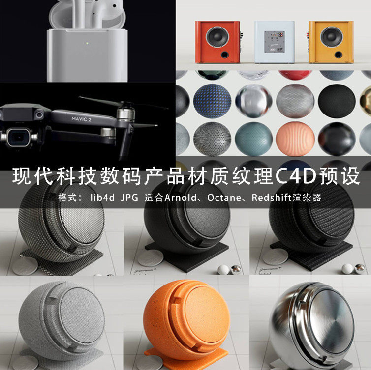 C4D预设JPG贴图 RS 86组GSG灰猩猩现代科技数码产品材质纹理GC202怎么看?