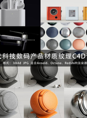 C4D预设JPG贴图 RS 86组GSG灰猩猩现代科技数码产品材质纹理GC202