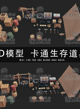 I117-C4D/MAYA/3DMAX三维模型 卡通风格野外生存资产 3D模型素材
