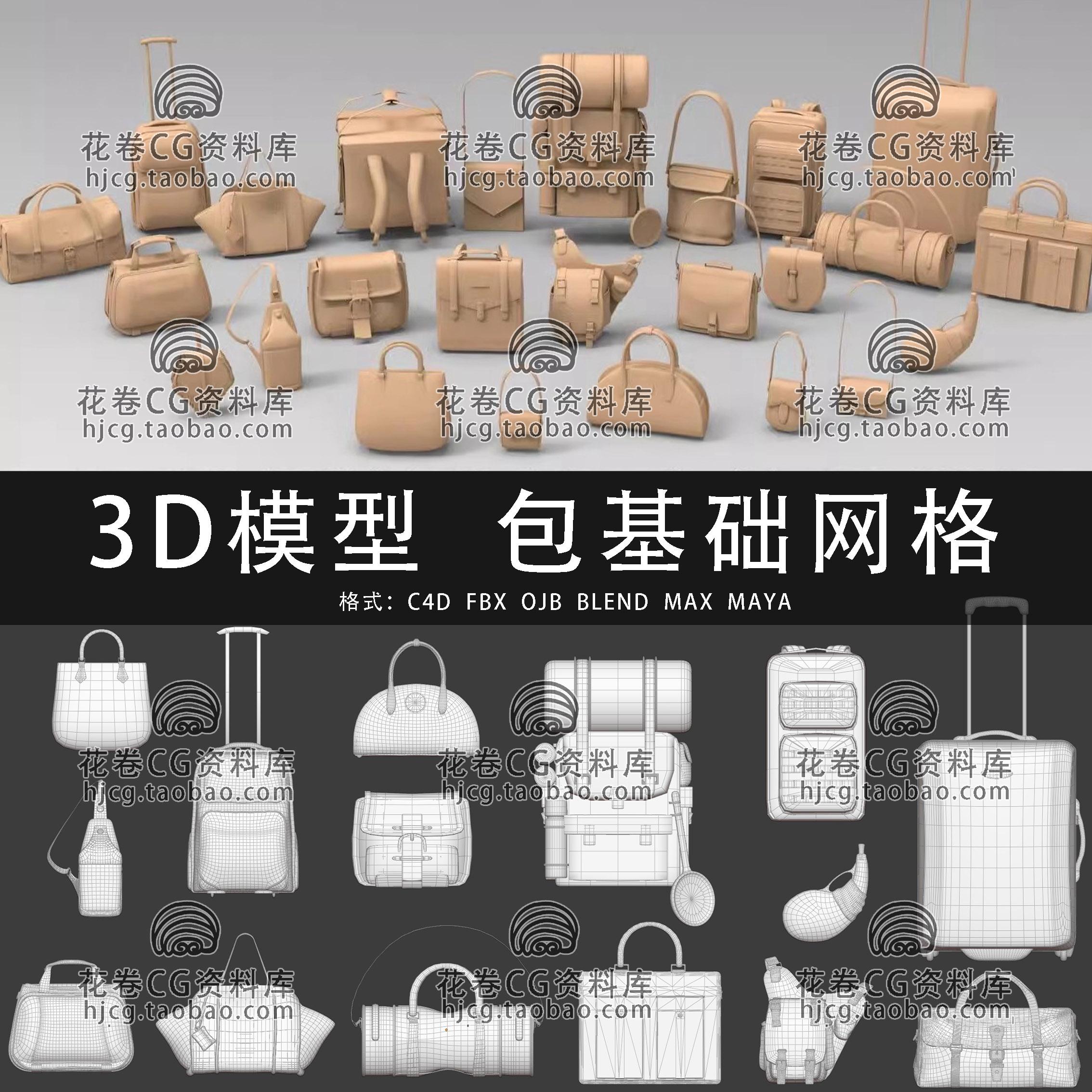 H627-C4D/MAYA/3DMAX三维 女士背包挎包手提包基础网格3D模型素材