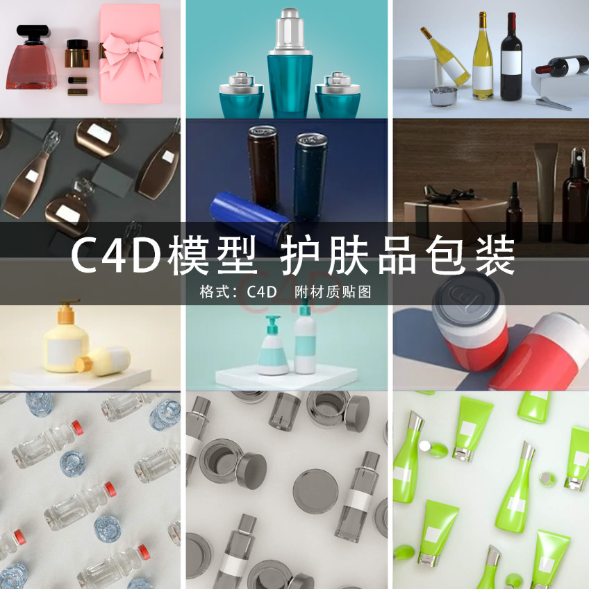 C4d模型源文件 饮料易拉罐护肤品瓶子包装3D立体设计 GC208