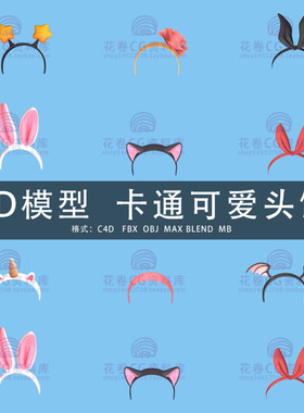 G492-C4D/MAYA/3DMAX三维模型 卡通可爱发箍头饰 3D模型素材