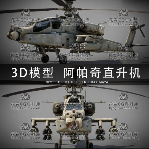 H813-C4D/MAYA/3DMAX三维模型 Ah-64D阿帕奇长弓直升机3D模型素材