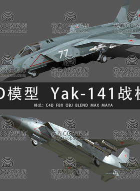 H888-C4D/MAYA/3DMAX三维 YAK-141垂直起降喷气式战机 3D模型素材