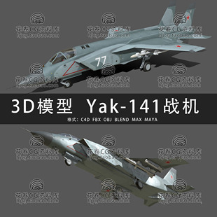 3DMAX三维 MAYA YAK 141垂直起降喷气式 3D模型素材 H888 战机 C4D