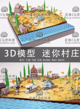 H649-C4D/MAYA/3DMAX三维模型 低面卡通迷你村庄场景 3D模型素材