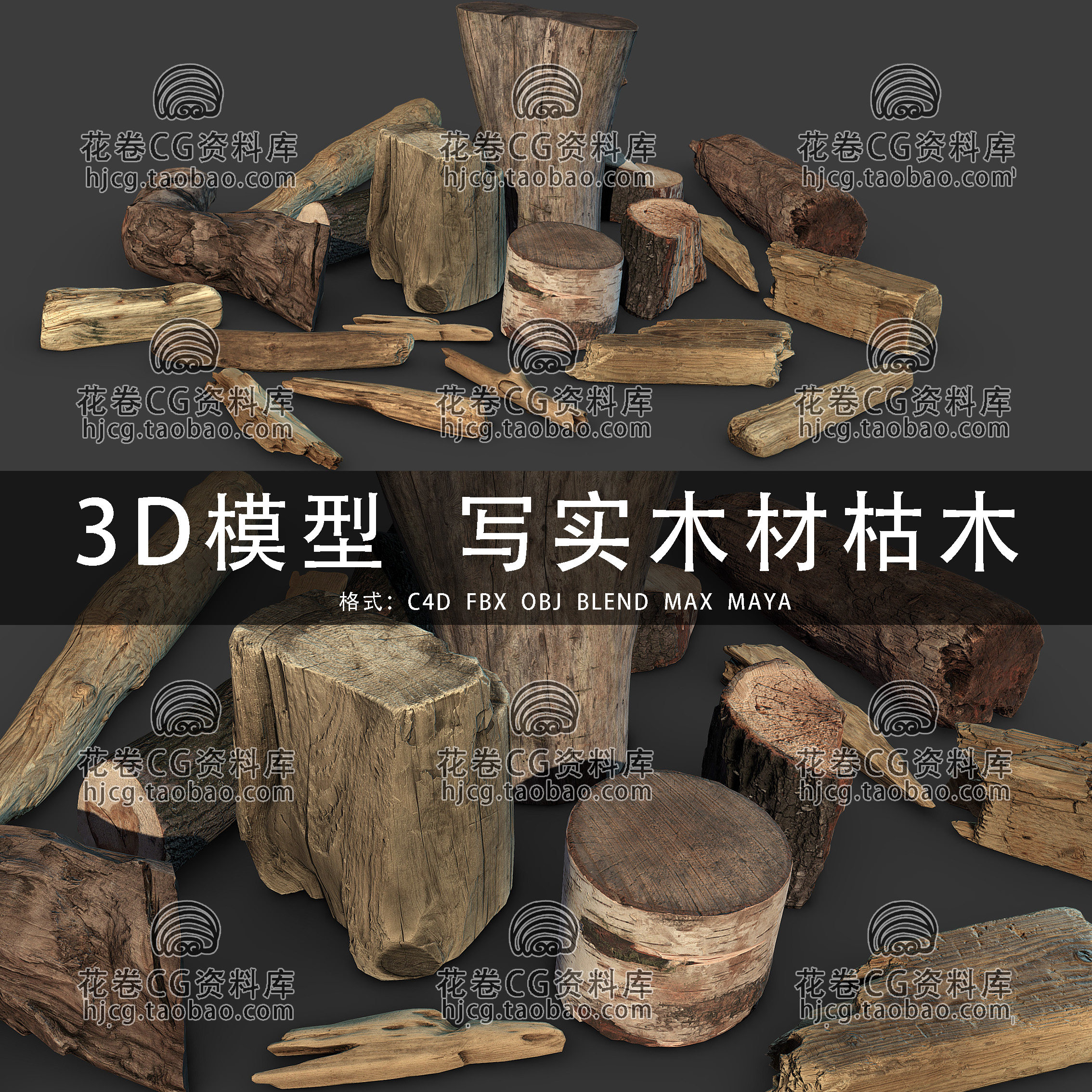 I410-C4D/MAYA/3DMAX三维 写实枯木断木树墩旧木头木柴3D模型素材图片