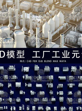 H559-C4D/MAYA/3DMAX三维 卡通工业工厂元素建筑物设施3D模型素材