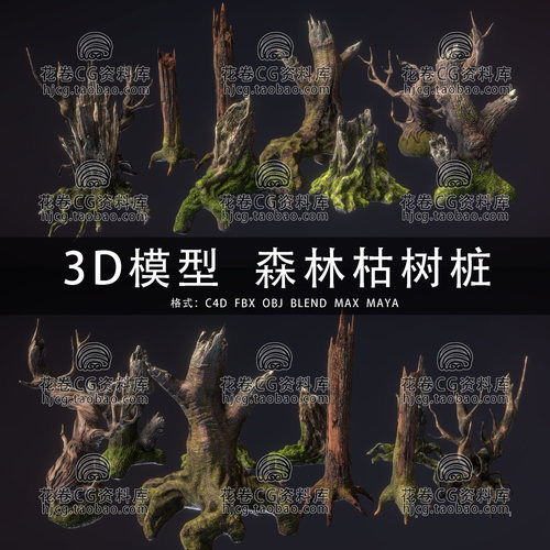 I444-C4D/MAYA/3DMAX 森林枯树根树桩朽木苔藓老树桩 3D模型素材