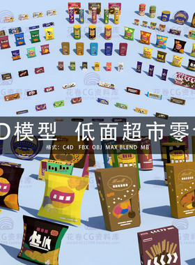 G581-C4D/MAYA/3DMAX三维模型LOWPOLY低面超市零食小吃3D模型素材
