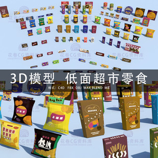 3DMAX三维模型LOWPOLY低面超市零食小吃3D模型素材 MAYA G581 C4D