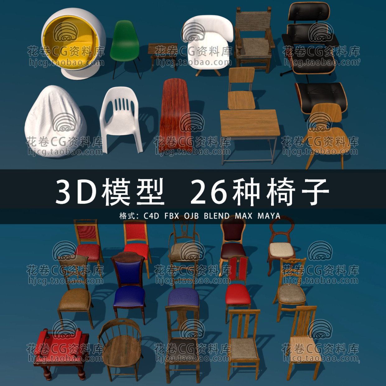 G984-C4D/MAYA/3DMAX三维素材26种座椅餐椅休闲椅躺椅 3D模型素材