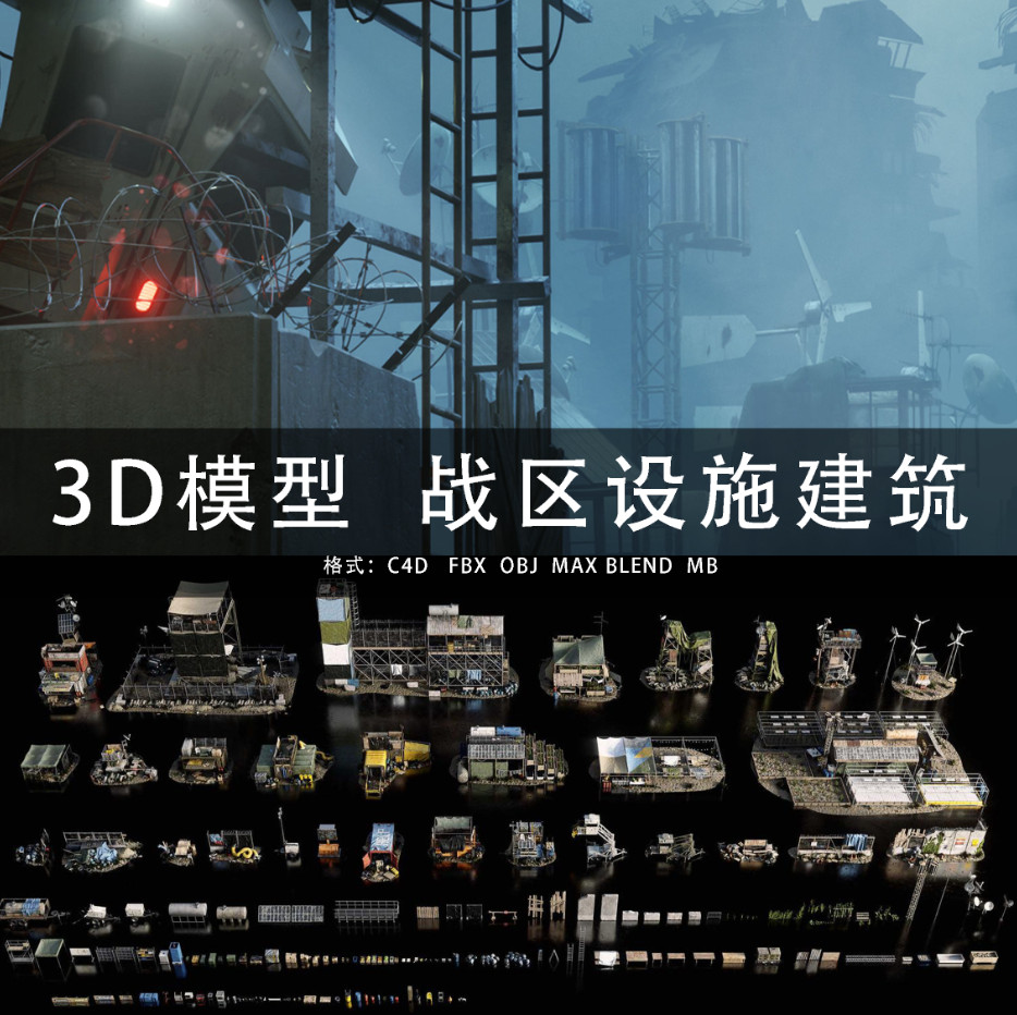 G444-C4D/MAYA/3DMAX三维模型军事区战区设施建筑 3D模型素材
