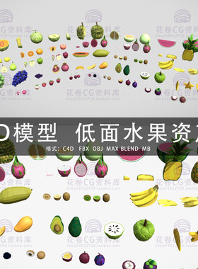 G575-C4D/MAYA/3DMAX三维模型 低面LOWPOLY各种水果 3D模型素材