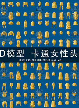 G784-C4D/MAYA/3DMAX 卡通女性头发200+低面发型猪 3D模型素材