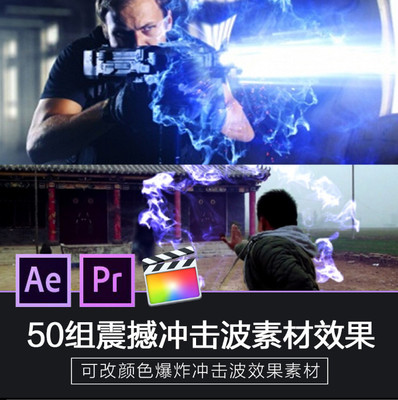 AE PR Final Cut 50种震撼冲击波设计素材元素叠加效果插件 SC041