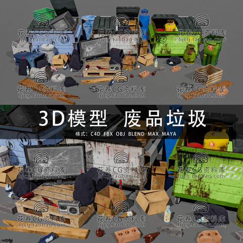 I434-C4D/MAYA/3DMAX 废墟垃圾堆道具破旧杂物垃圾桶 3D模型素材