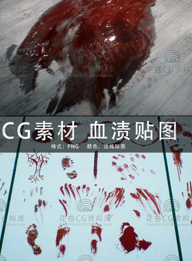 G657-C4D/MAYA/3DMAX三维素材 血渍贴图CG素材电影素材 3D素材