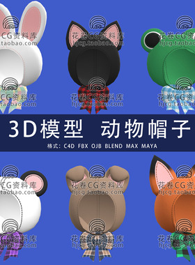 H745-C4D/MAYA/3DMAX三维 卡通动物帽子头套狐狸猫兔子3D模型素材