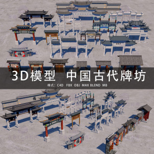 3D模型素材 MAYA 中国古代建筑牌坊大门 3DMAX三维模型 G510 C4D