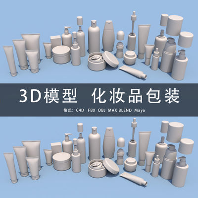 G412-C4D/MAYA/3DMAX三维模型 化妆品瓶子软膏精华霜香水瓶3D模型